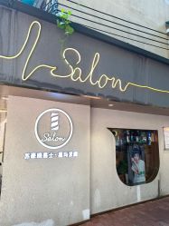 -苏豪路易士·嘉玛发廊