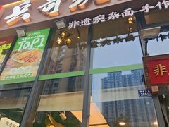 -兵哥豌豆面(雅颂居店)