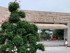 -厦门大学(思明校区)
