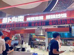 -萝卜向南·湘西泡菜·腊味炒饭(星河coco city店)