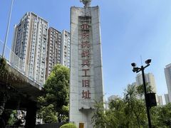 -重庆建川博物馆