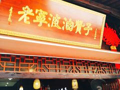 门面-沈氏祖传老宁波油赞子(南塘店)