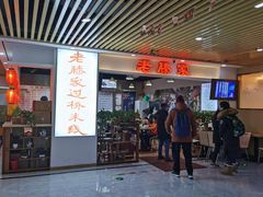 门面-老滕家过桥米线(金鱼胡同店)