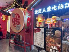 -杨记隆府重庆江湖菜(大悦城店)