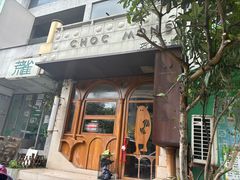 -CHOCMONS巧克怪兽(屏风街店)