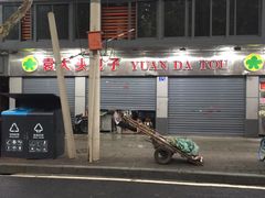 -袁大头包子(光华路店)