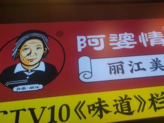 -阿婆情腊排骨火锅(古城旗舰店)