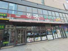 门面-本粥&拌饭cafe(欧亚新生活店)