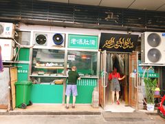 门面-老爆肚满五香烧牛羊肉