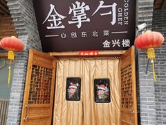 门面-金掌勺·锅包肉(广渠门店)