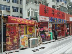 -百事喜乐炸鸡铺(合肥首店)