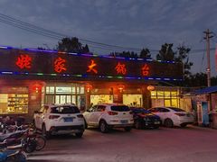 -姥家大锅台(魏各庄路店)
