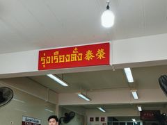 -榮泰米粉湯(Left Shop)