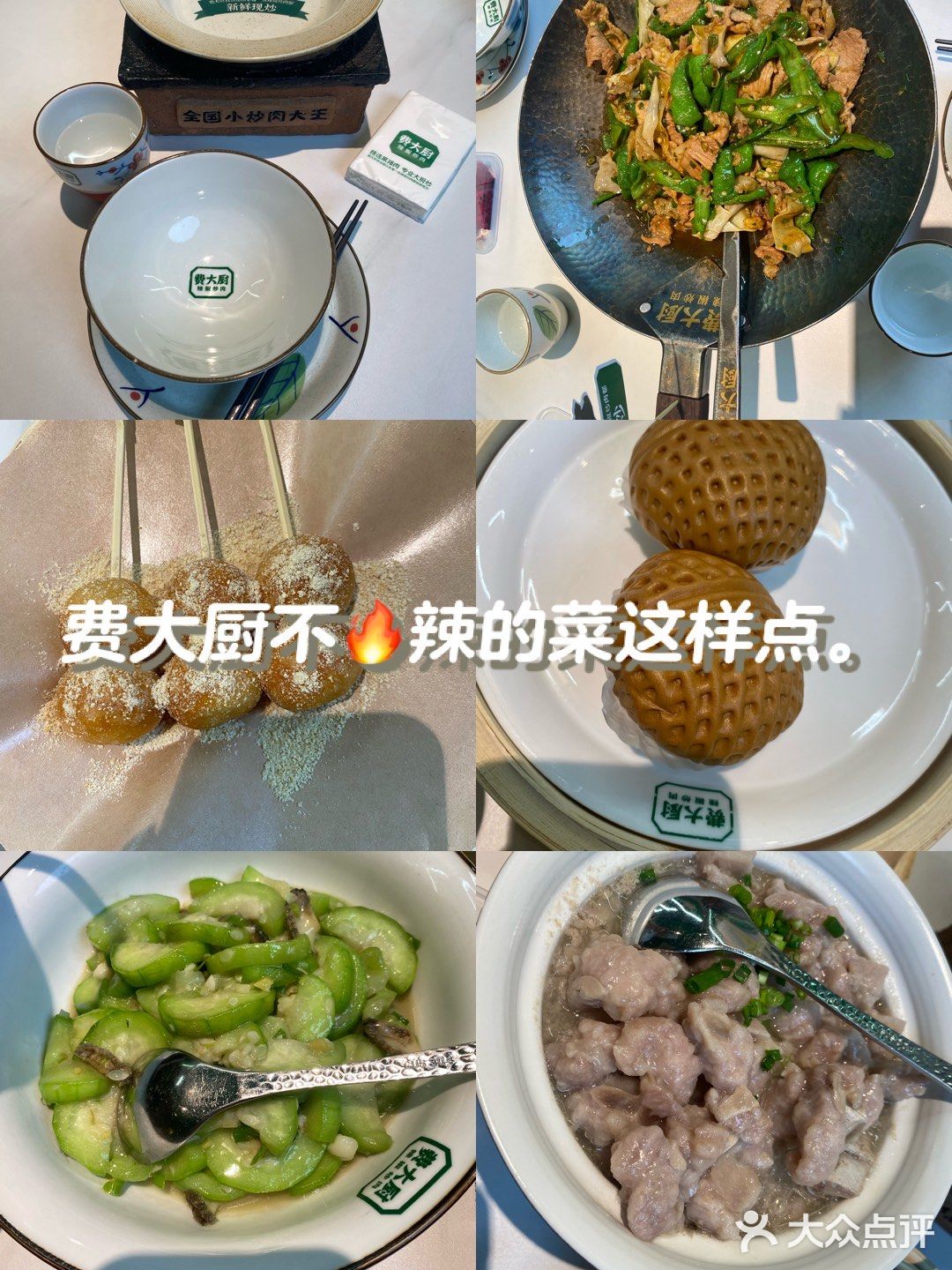 费大厨不🔥辣的菜这样点。