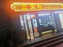 -三两粉(景田地铁站店)