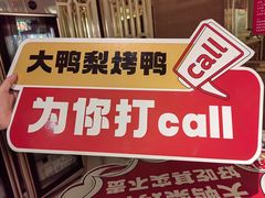 -大鸭梨烤鸭(房山店)