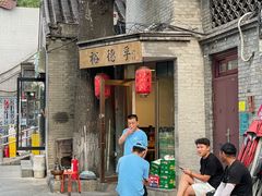 -裕德孚·非遗手切涮羊肉(东直门内大街店)