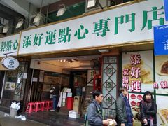 门面-添好运点心专门店(深水埗店)