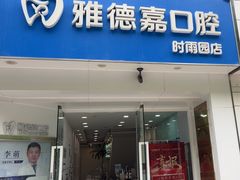 -雅德嘉口腔·咬合重建中心(时雨园店)