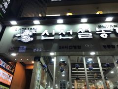 -神仙雪浓汤(明洞店)