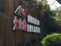 -漳州滨海火山岛自然生态风景区