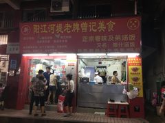门面-阳江河堤老牌曾记美食