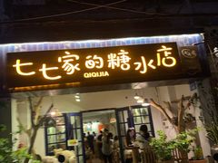 门面-七七家的糖水店(南湾街1号店)