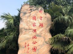 -重庆彩云湖湿地公园