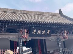 -平遥县衙
