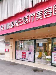 -深圳鹏爱悦心医疗美容医院