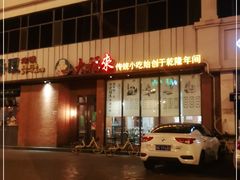 -大福来锅巴菜(古文化街店)