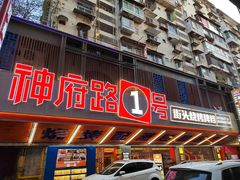 -神府路壹号·海鲜烧烤·砂锅粥·锅物(三坊七巷店)