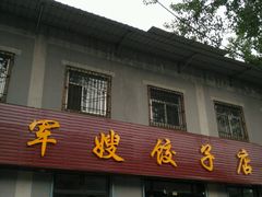 -军嫂饺子馆(岳家寨小区店)