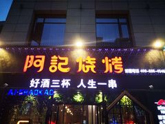 门面-阿记烧烤(大兴新区店)