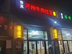 门面-玉香宫河州牛肉拉面