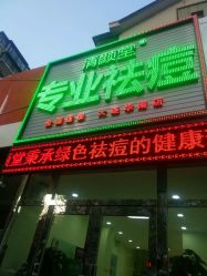 -清颜堂专业祛痘