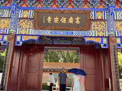 -高庙保安寺
