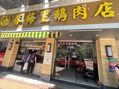 -春梅里卤鹅馆·47年老字号(中山路店)
