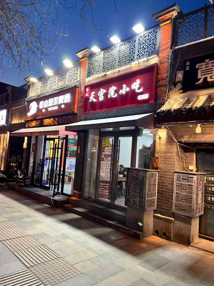 郭通天宫院小吃簋街店