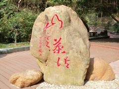 -大雁山风景区