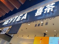 -喜茶(上海正大广场店)