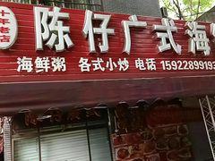 门面-陈仔广式海鲜烧烤大排档