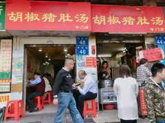 门面-胡椒猪肚汤(康王店)