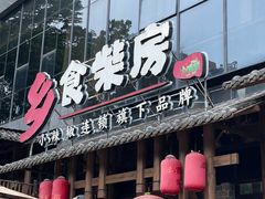 -乡食柴房  湖南乡里菜(龙岗中心城店)