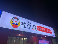-艺芳家朝鲜冷面