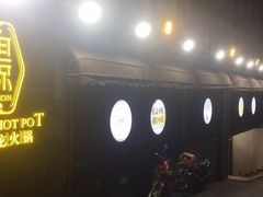 -小王少龙火锅(沙南街店)