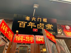 门面-六爷门框百年卤煮