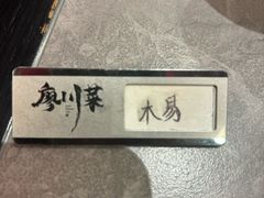 -廖川菜(金虹桥店)