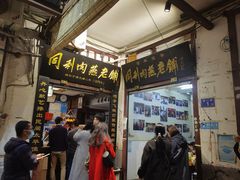 -同利肉燕老铺(澳门路店)