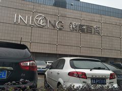 -汇德隆银隆